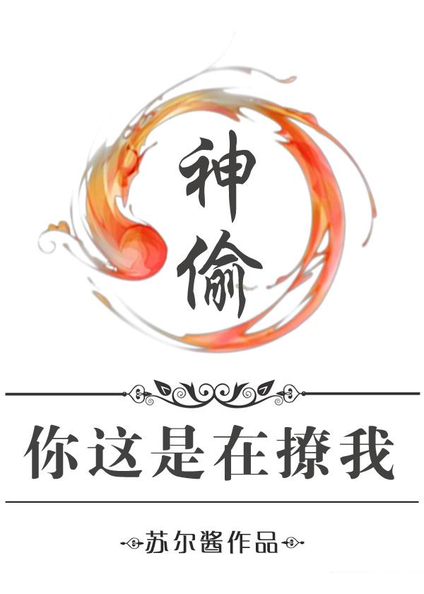 神偷你这是在撩我7723