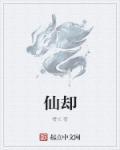 仙却是什么意思