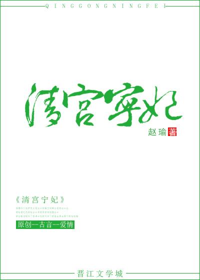 清宫宁妃作者赵瑜