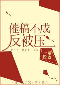 催稿不成反被撩TXT