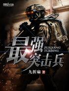 最强突击兵全集哪里看
