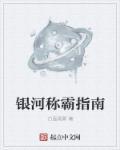 银河称霸指南完整版