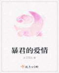 暴君的宠爱