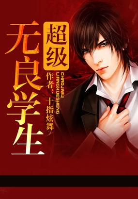 超级无良学生全文免费阅读正版