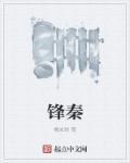 锋秦依
