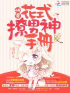 快穿花式撩男神手册txt