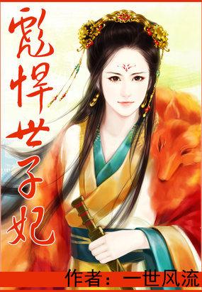 彪悍世子妃全文免费读一世风流