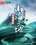 山海天地值得买吗