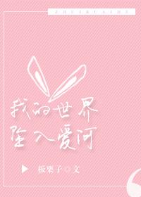 我的世界坠入爱河txt