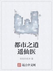 都市逍遥医仙百科