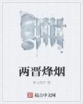 两晋烽烟 青山孤舟