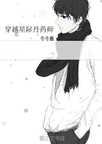穿越星际丹药师txt
