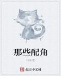 那些配角相爱又分离又相爱的结局