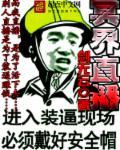 冥界直播间晋江