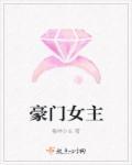 豪门女主长姐拒当冤种的