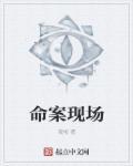 凶案现场禁止撒糖