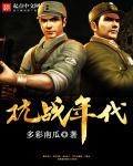 雇佣兵穿越抗战年代