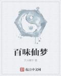 百味斋最新消息