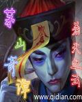 茅山奇闻录电影
