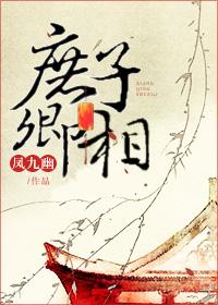 庶子卿相by凤九幽百度