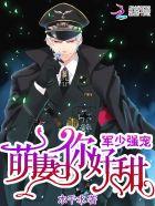 军少强宠萌妻你好甜唐霄