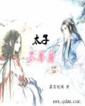 太子不急下一句