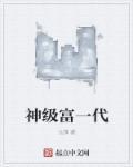 神级富豪赘婿全文免费阅读