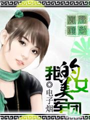 我的美女军团第三部 最新章节