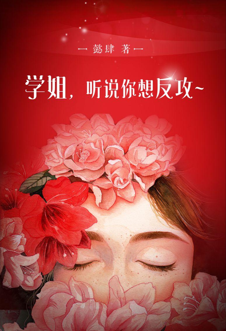 学姐听话漫画在哪里可以看到