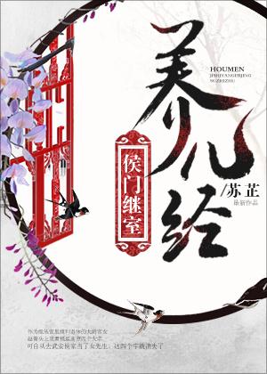 侯门继室养儿经完整版免费阅读TXT