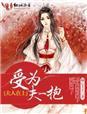 夫人小受是什么意思