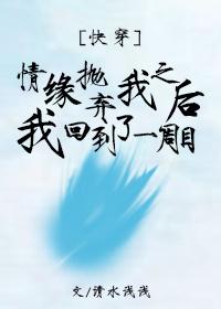 被情缘抛弃后我回到了一周目