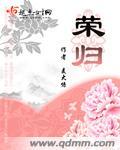 荣归解说