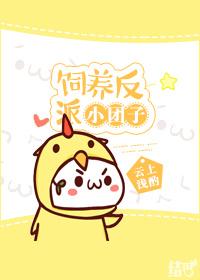 饲养反派小团子讲了什么