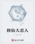 恶人修仙全文免费阅读笔趣阁