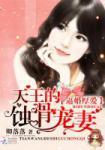 先婚厚爱天王蚀骨宠妻