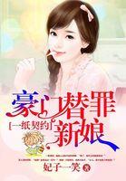 一纸契约豪门替罪新娘涮书网