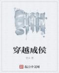 穿越成侯爷世子