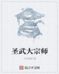 圣武大帝
