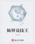 修仙界