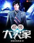 超级大买家txt