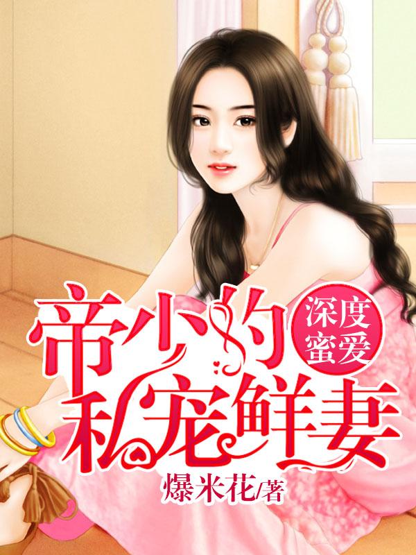 深度蜜爱帝少的私宠暖妻免费阅读