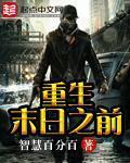 重生末日之前豪掷百亿