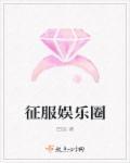靠脸吸粉征服娱乐圈