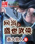 网游之盛唐农夫