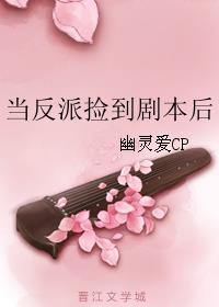当反派捡到剧本后洁吗