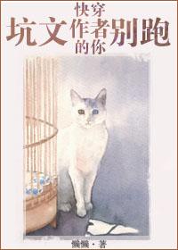 快穿之坑文的作者你别跑gl无防盗