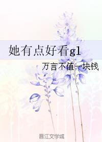 她有点好看gl毁魅吧