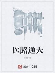 医路通天女主