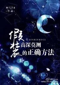 假装高深莫测的正确方法是